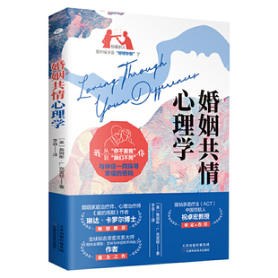 詹姆斯·L.克雷顿 美 婚姻共情心理学9787557687151天津科学技术出版 社有限公司