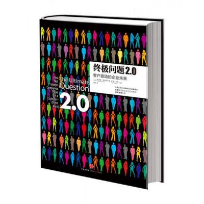 正版速发9787508639437 终极问题2.0：客户驱动的企业未来 弗雷德·赖克哈尔德