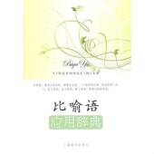 王雅军 比喻语应用辞典 安高 陈新编 社 正版 上海辞书出版 速发9787532633456