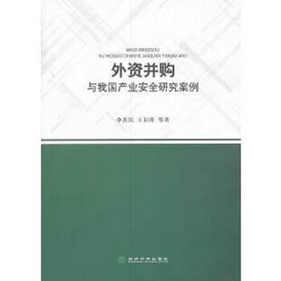 经济科学出版 正版 李善民等著 外资并购与我国产业安全研究案例 社 速发9787514142440