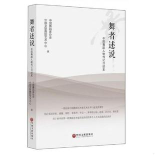 速发9787519038366 中国文联出版 舞者述说：中国舞蹈人物传记口述史 中国文联舞蹈艺术中心 社 中国舞蹈家协会 正版