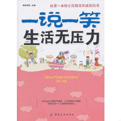 正版速发9787506472357 一说一笑生活无压力 南浦老泉　主编 中国纺织出版社
