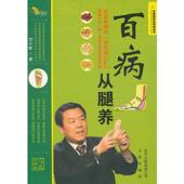速发9787200092585 北京出版 中医药文化传播丛书 刘长信 社 百病从腿养 正版