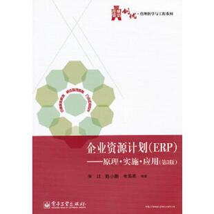 朱江 社 企业资源计划 电子工业出版 韦海英编著 陈小鹏 第3版 ：原理.实施.应用 ERP 速发9787121176050 正版