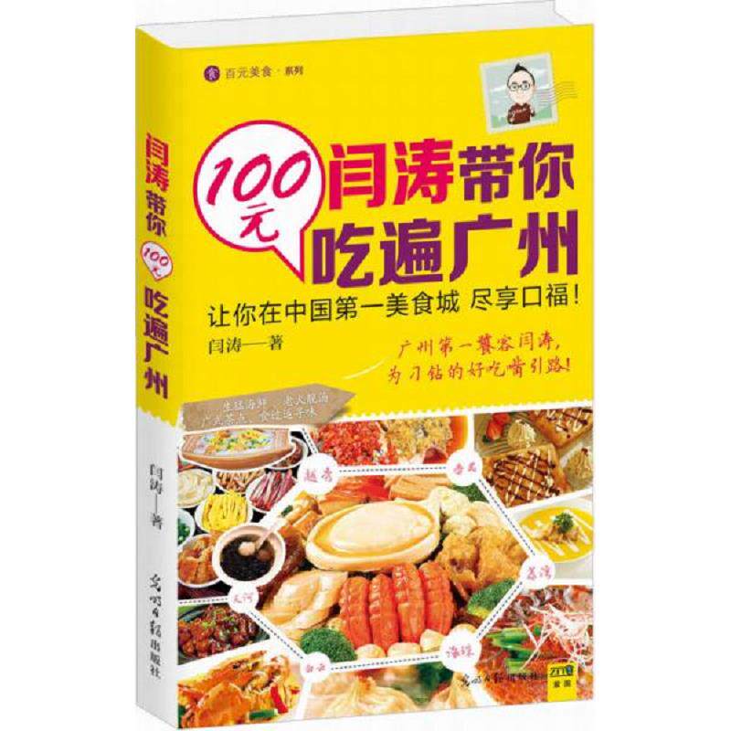 正版速发9787511257772 正版书  闫涛带你100元吃遍广州 闫涛著 光明日报出版社