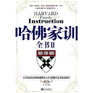 用哈佛方式 培养世界上最优秀 新世界出版 速发9787510405365 社 编著 哈佛家训全书2 柯君 正版 孩子