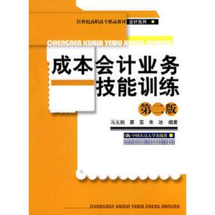 成本会计实验室 马元 中国人民大学出版 速发9787300114248 社 朱冰编著 成本会计业务技能训练：基于Excel 蔡芸 正版 驹