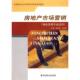 教材：房地产市场营销 全国建设行业中等职业教育推荐 物业管理专业适用 张旭辉 中国建筑工业出 正版 罗忠科 速发9787112071982