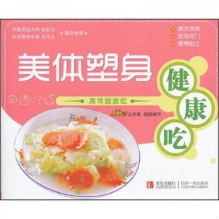 美体塑身健康吃 美味健康吃 美食生活工作室 编 社 正版 青岛出版 速发9787543676541