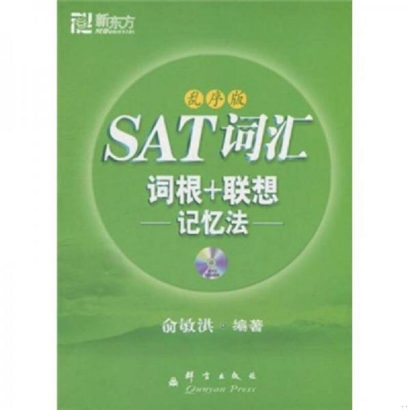 正版速发9787802561069 新东方·SAT词汇词根+联想记忆法 (乱序版)【附光盘】 16开 俞敏洪编著 群言出版社