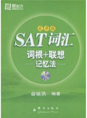 正版速发9787802561069 新东方·SAT词汇词根+联想记忆法 （乱序版）【附光盘】 16开 俞敏洪编著 群言出版社