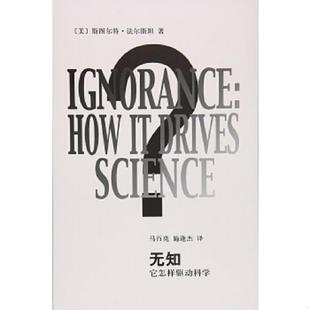 速发9787532643981 上海辞书出版 无知：它怎样驱动科学 斯图尔特·法尔斯坦 社 美 正版