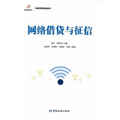 正版速发9787504989239 网络借贷与征信 谢平邹传伟 中国金融出版社