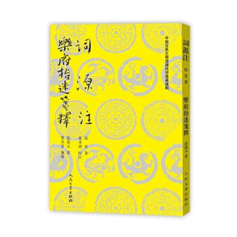 正版速发9787020138463 词源注乐府指迷笺释 （南宋）张炎,（南宋）沈义父 人民文学出版社