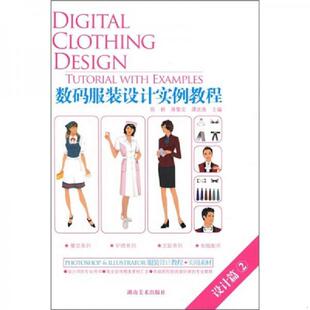 服装 设计实例教程：设计篇2 陈耕 正版 湖南美术出版 数码 等主编 社 速发9787535629449