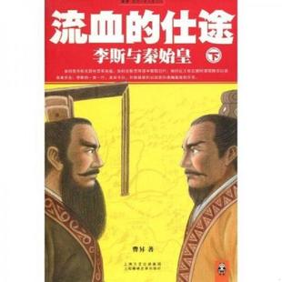 正版速发9787545205770 流血的仕途 李斯与秦始皇 下 二手书实拍图 曹昇 上海锦绣文章出版社