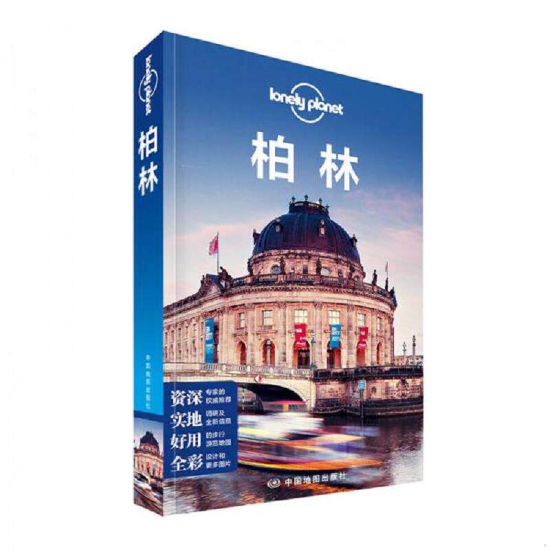 正版速发9787503189111 Lonely Planet旅行指南系列 柏林 澳大利亚LonelyPlanet公司编,李冠廷,国蓓译 中国地图出版社