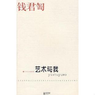 钱君匋 著 沈建中 正版 江苏文艺出版 艺术与我 编 社 速发9787539930220