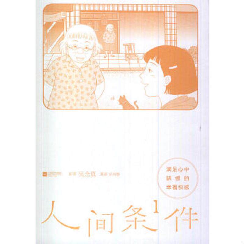 正版速发9787539951256 满足心中缺憾的幸福快感 吴念真 江苏文艺出版社
