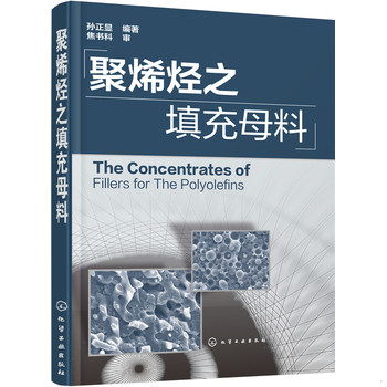 正版速发9787122264015 聚烯烃之填充母料 孙正显编著 化学工业出版社
