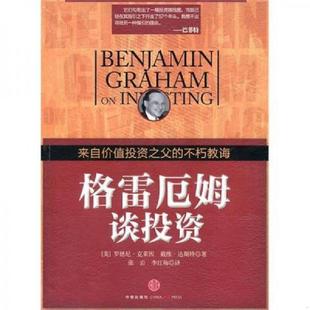 罗德尼·克莱因 戴维·达斯特 张岩 正版 中信出版 格雷厄姆谈投资 李红梅 社 速发9787508622576