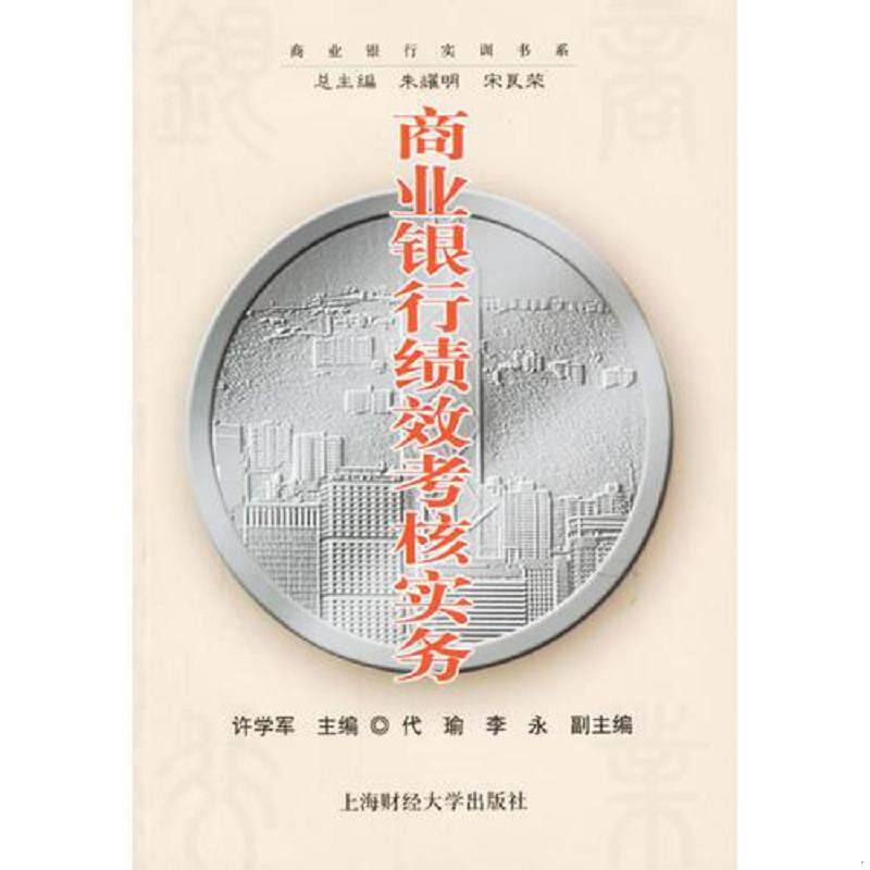 正版速发9787810987233 实拍图书 商业银行绩效考核实务 盗图必究 许学军主编,代瑜,李永副主编 上海财经大学出版社