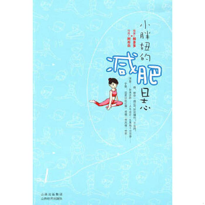 正版速发9787807670643 小胖妞的减肥日志 郝多多,阿布白　著 山西经济出版社