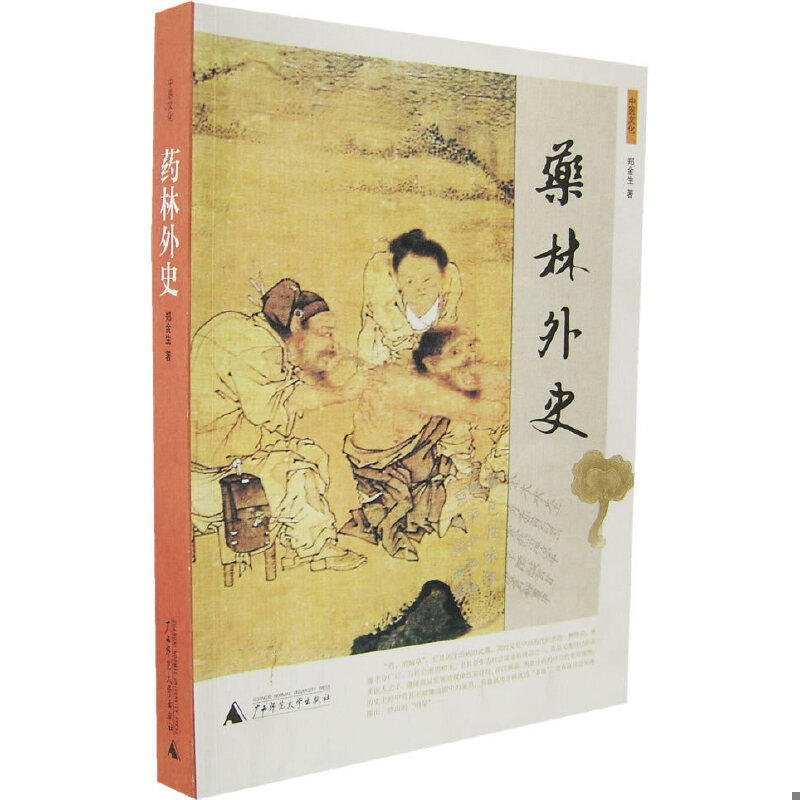 正版速发9787563365159 药林外史 郑金生著 广西师大