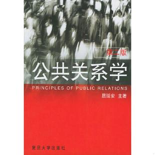 正版速发9787309029871 公共关系学第二版 居延安主著 复旦大学出版社