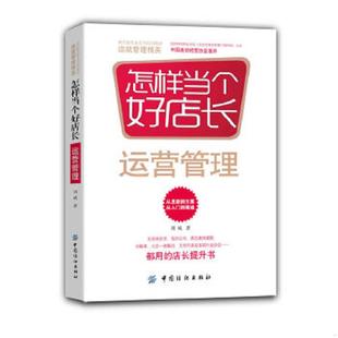 菜百公司 怎样当个好店长——运营管理王府井百货 燕莎奥特莱斯 全聚德 北京市美发美容 正版 北京一商集团 速发9787506499644