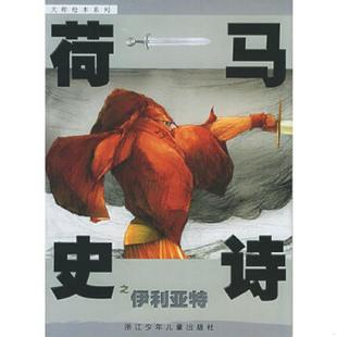古希腊 荷马原著 熊磊改写 正版 浙江少年儿童出版 荷马史诗之伊利亚特 熊亮绘 社 速发9787534233302
