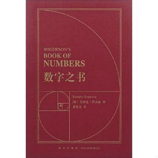 正版速发9787513320054 数字之书 巴纳比·罗杰森 新星出版社