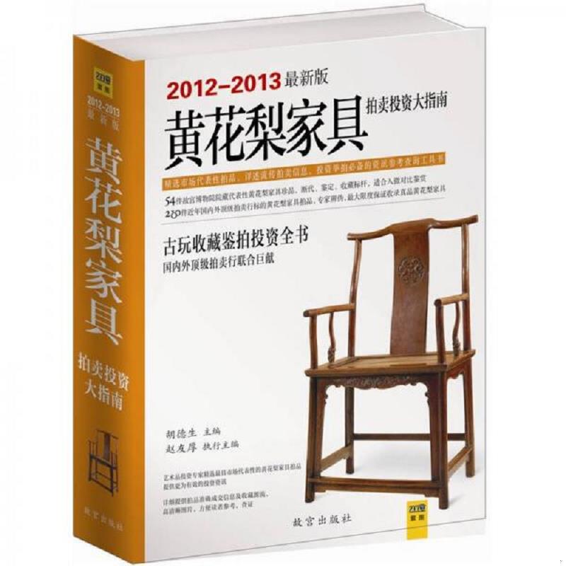 正版速发9787513402002 （2012-2013最新版）黄花梨家具拍卖投资大指南（古玩收藏鉴拍投资全书） 胡德生主编,赵友厚执行主编 故宫