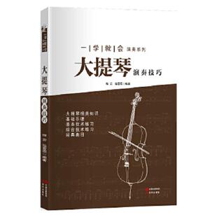程岩 一学就会演奏系列：大提琴演奏技巧 温雪霖 编著 社 正版 现代出版 速发9787514334210
