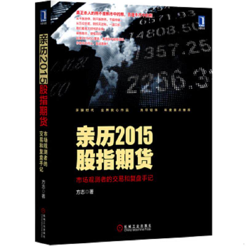 正版速发9787111535294 亲历2015股指期货：市场观测者的交易和复盘手记 方志 机械工业出版社