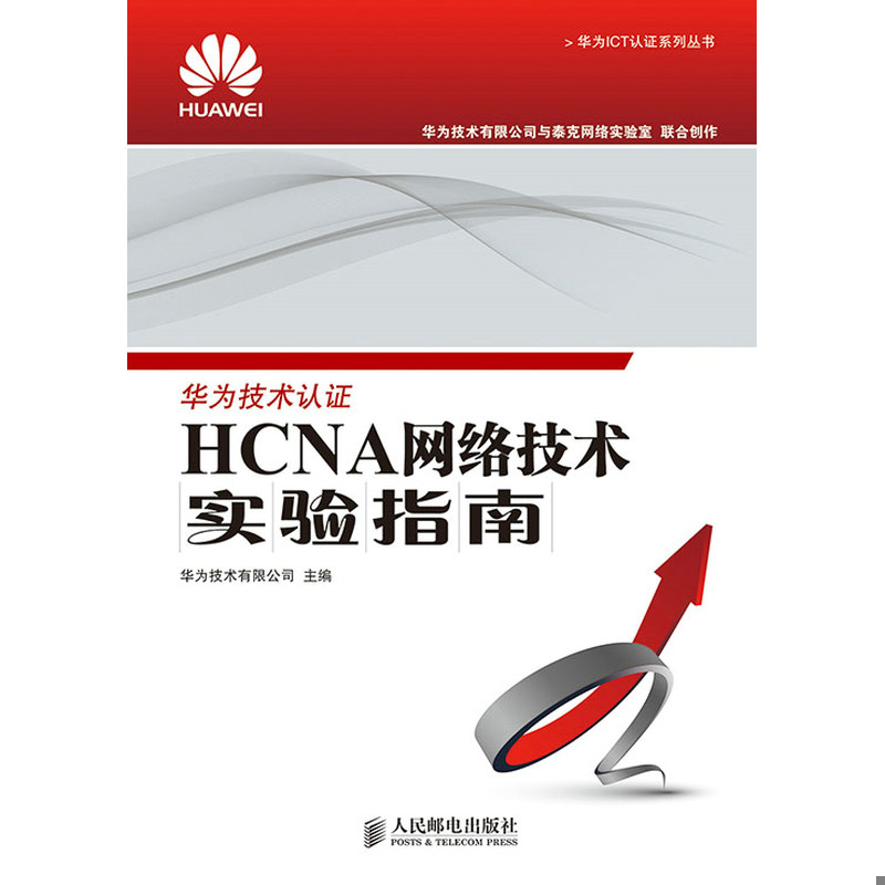 正版速发9787115343192 华为ICT认证系列丛书：HCNA网络技术实验指南 华为技术有限公司 人民邮电出版社