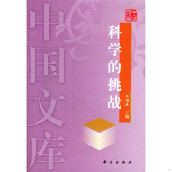 正版速发9787030128034 科学的挑战 余翔林主编 科学出版社