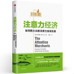 Tim 978750 95新消毒塑封 社 中信出版 吴修铭 注意力变成生意 注意力经济：如何把大众 速发9787508681948 正版