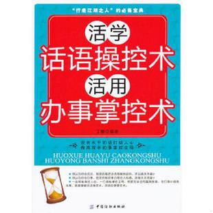 活学话语操控术 活用办事掌控术 丁姗 正版 中国纺织出版 9787506479349 编著 社 老旧