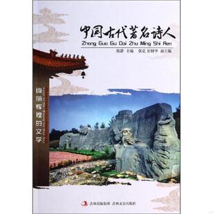 吉林文史出版 正版 徐潜 中国古代著名诗人 社 速发9787547215333