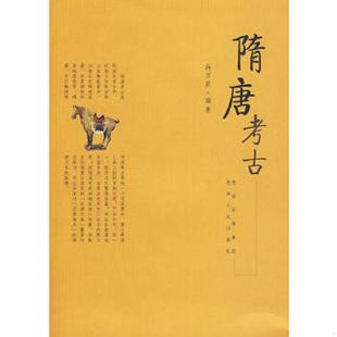 速发9787224091359 陕西人民出版 隋唐考古 编著 社 冉万里 正版
