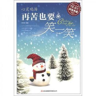吉林出版 正版 李昕昕 超值典藏：心灵鸡汤：再苦也要笑一笑 集团有限责任公司 速发9787553405575