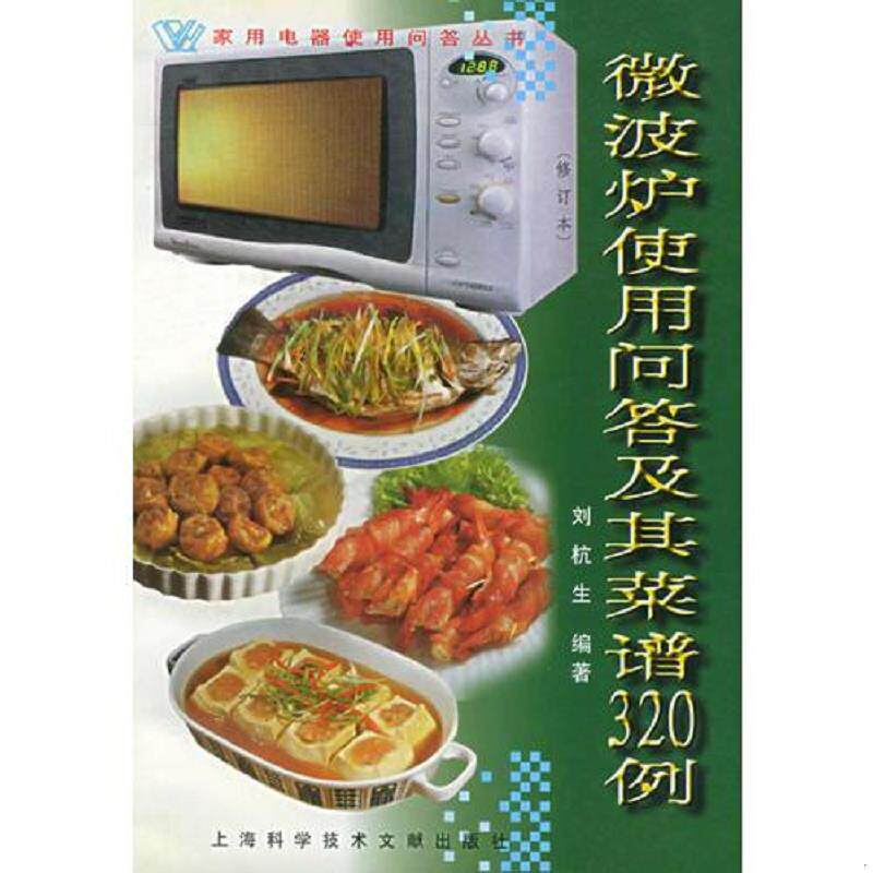 正版速发9787543911871 微波炉使用问答及其菜谱320例 刘杭生编著 上海科学技术文献出版社