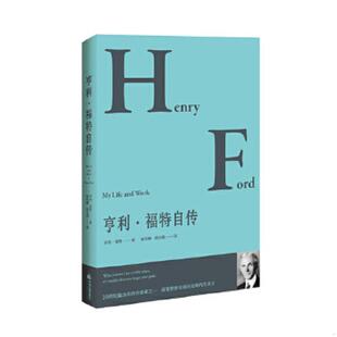 速发9787506881500 中国书籍出版 亨利·福特自传 183;福特 社 亨利& 正版