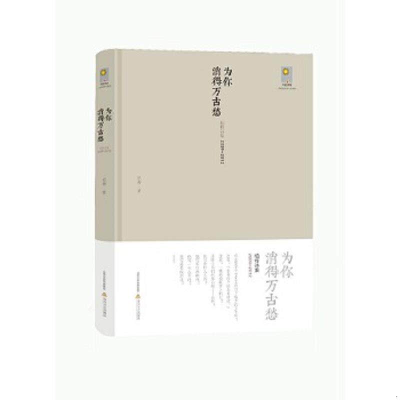 正版速发9787537842860 为你消得万古愁：柏桦诗集（2009-2012） 柏桦 北岳文艺出版社