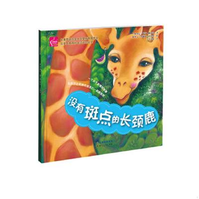 正版速发9787222172906 没有斑点的长颈鹿 露茜·帕皮诺