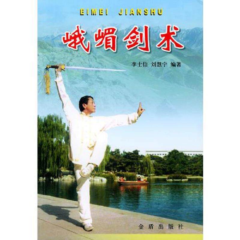 正版速发9787508217321 峨嵋剑术 李士信,刘慧宁编著 金盾出版社