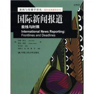 正版速发9787300132624 新闻与传播学译丛·国外经典教材系列·国际新闻报道：前线与时限 （英）欧文,（英）普迪　编,李玉洁　主