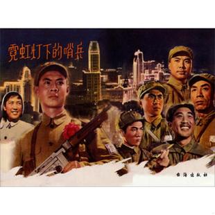 ：霓虹灯下 红色经典 哨兵 赵刚 社 正版 台海出版 速发9787516803486