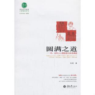 圆满之道：中 9787562476030 老年人心理困惑与自我调适 向程 社 正版 重庆大学出版 老旧